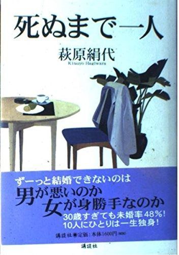 死ぬまで一人 | 死ぬまでひとり暮らし 死ぬまで一人 絹代著 紀伊國屋書店ウェブストア 一条真也の新ハートフル・ブログ