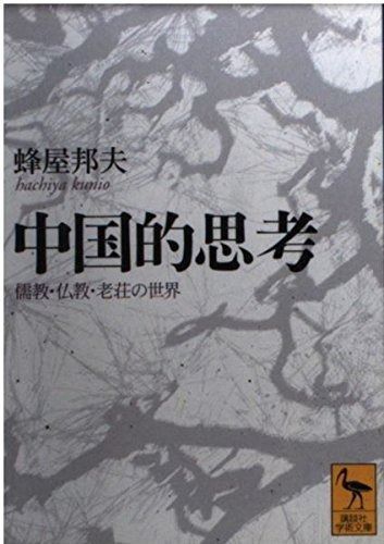 中国的思考: 儒教・仏教・老荘の世界 (講談社学術文庫 1523)