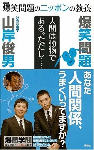爆笑問題のニッポンの教養 人間は動物である。ただし…… 社会心理学