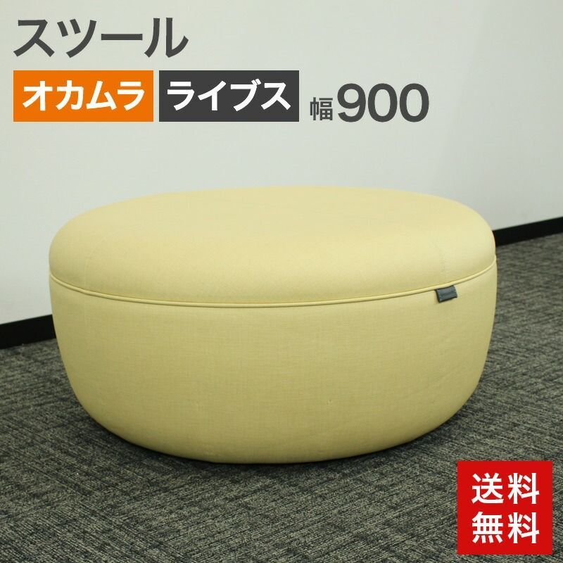 中古 スツール オカムラ ライブス プーフ イエロー 幅900×奥行900×高さ