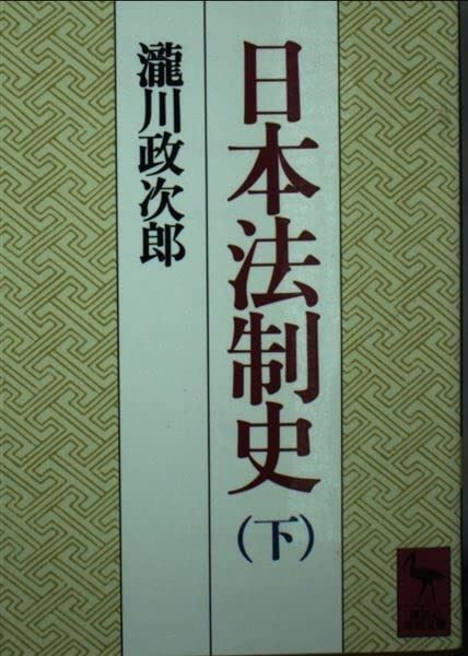 【格安，正規品】 日本法制史 下 (講談社学術文庫 693) その他