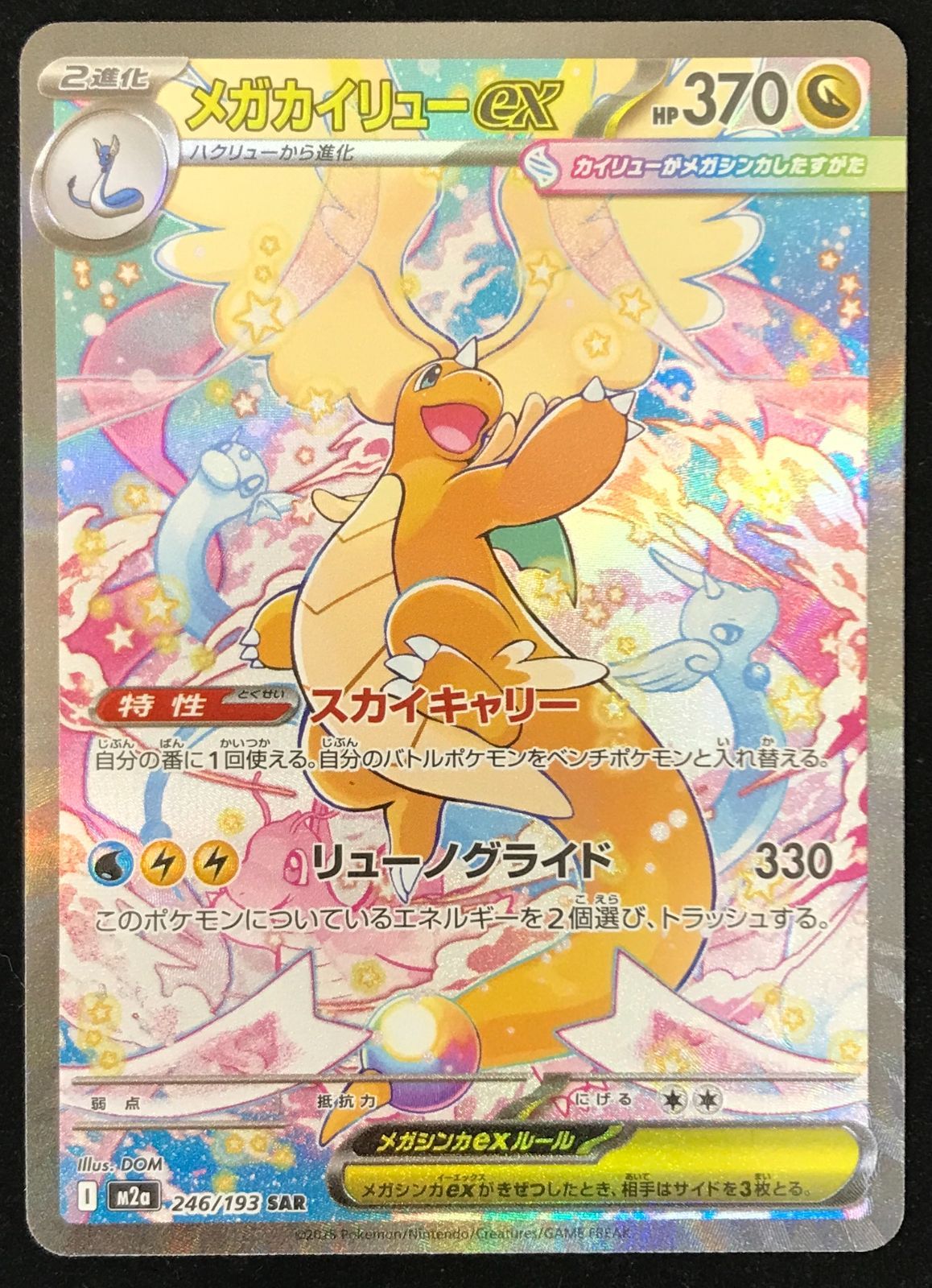 ポケモンカード メガカイリューex sar MEGAドリーム ポケモンカードゲーム ポケカ メガカイリューex SAR M2a-246/193 ハイ
