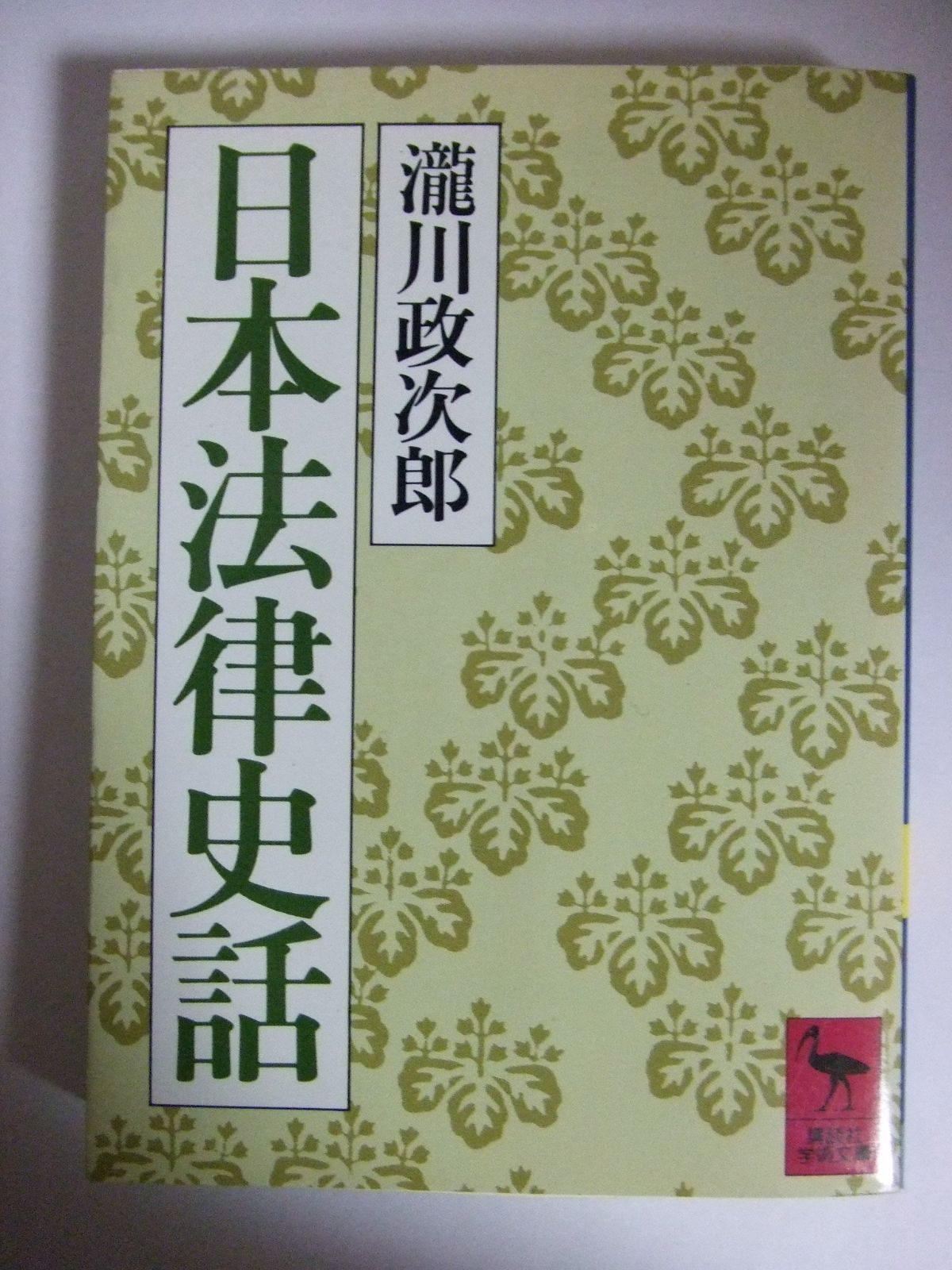 限定セール，100%新品 日本法律史話 (講談社学術文庫 727) その他