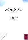  ベルクソン (講談社学術文庫 971) その他