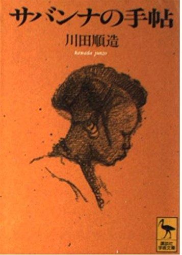 100%新品，最新作 サバンナの手帖 (講談社学術文庫 1185) その他