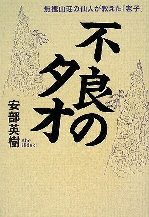 不良のタオ 無極山荘の仙人が教えた「老子」
