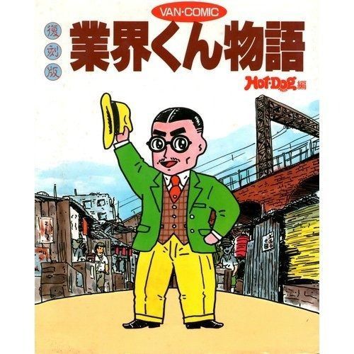 業界くん物語 VAN COMIC