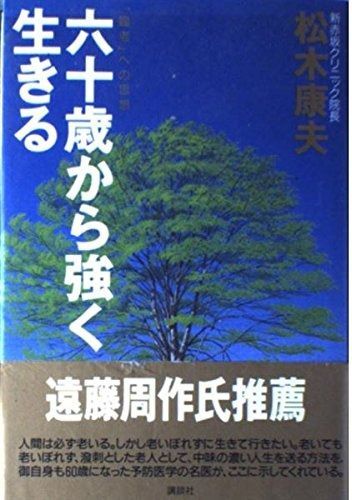 SALE，高品質 六十歳から強く生きる: 臨老への思想