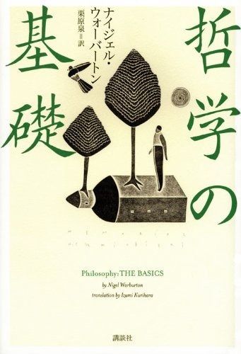 【SALE，新作登場】 哲学の基礎 その他