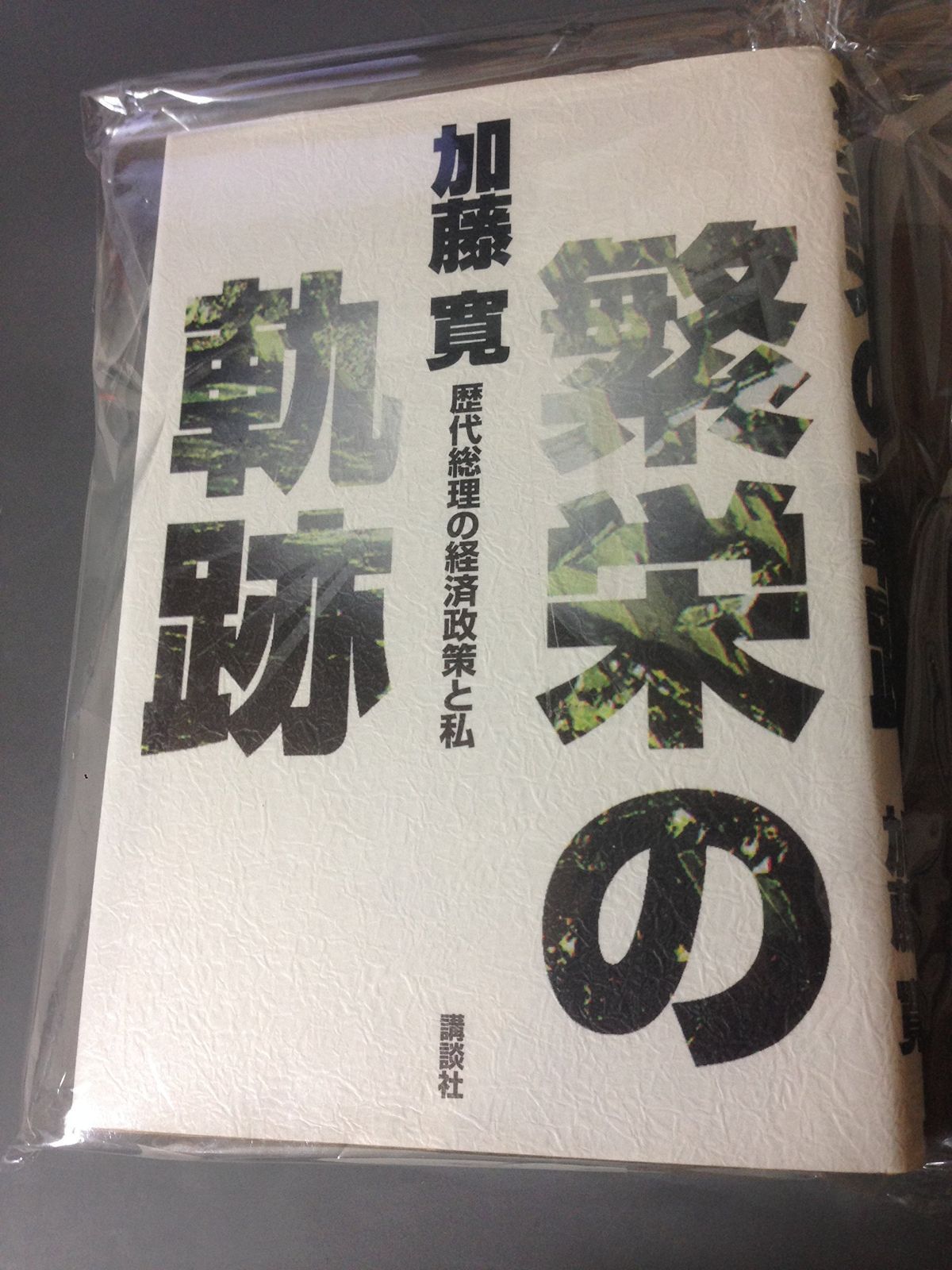 得価，100%新品 繁栄の軌跡: 歴代総理の経済政策と私 その他