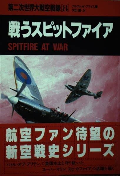 お買い得，人気SALE 第二次世界大戦空戦録〈8〉戦うスピットファイア その他