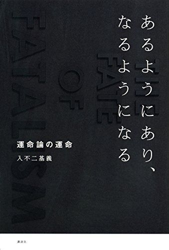 あるようにあり なるようになる 運命論の運命