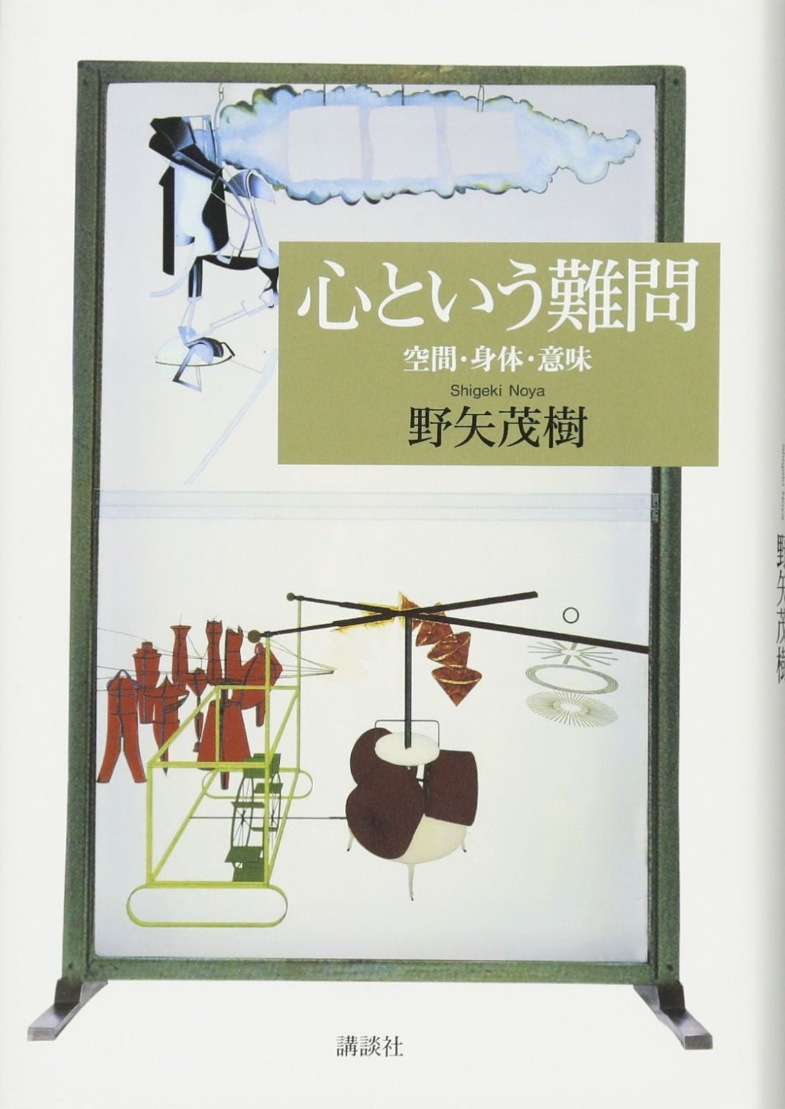 心という難問 空間・身体・意味 購入