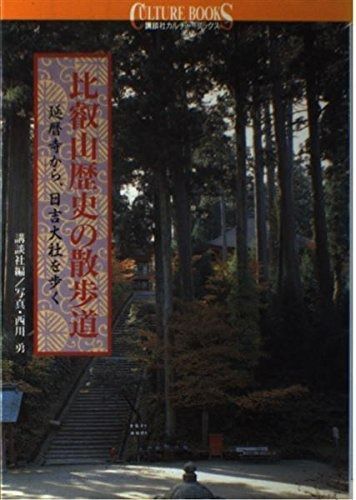 比叡山歴史の散歩道: 延暦寺から、日吉大社を歩く (講談社カルチャーブックス 101)