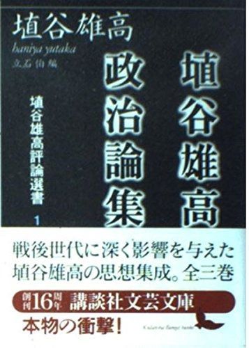 全国無料，豊富な 埴谷雄高政治論集 埴谷雄高評論選書 1