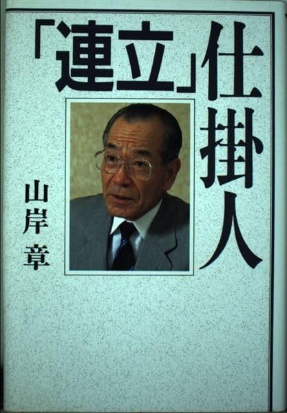  連立仕掛人 その他