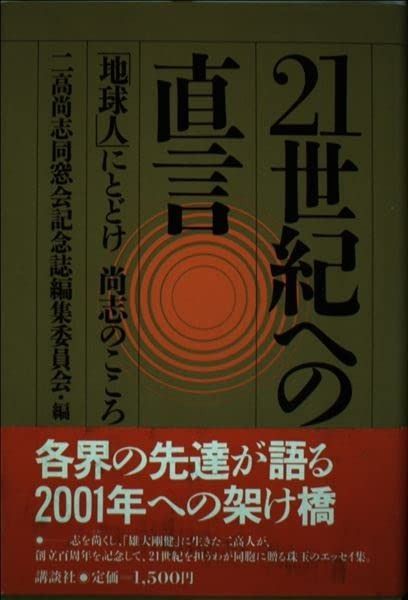 21世紀への直言: 地球人にとどけ尚志のこころ