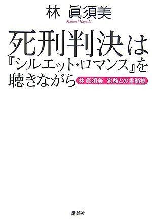 死刑判決は シルエット ロマンス を聴きながら―林眞須美 家族との書簡集