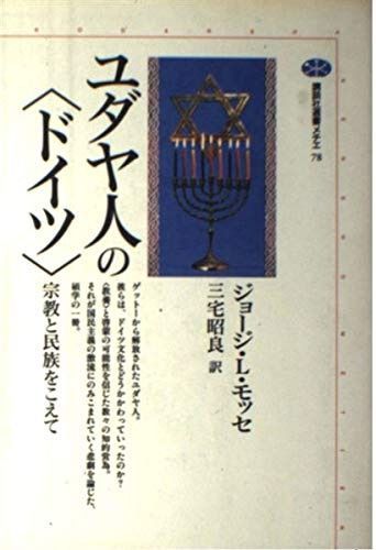 ユダヤ人のドイツ: 宗教と民族をこえて (講談社選書メチエ 78)