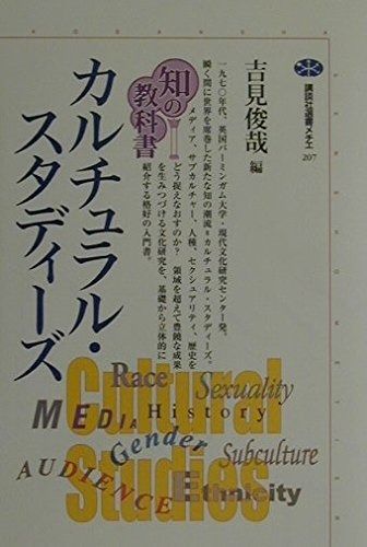 カルチュラル・スタディーズ (講談社選書メチエ 207 知の教科書)