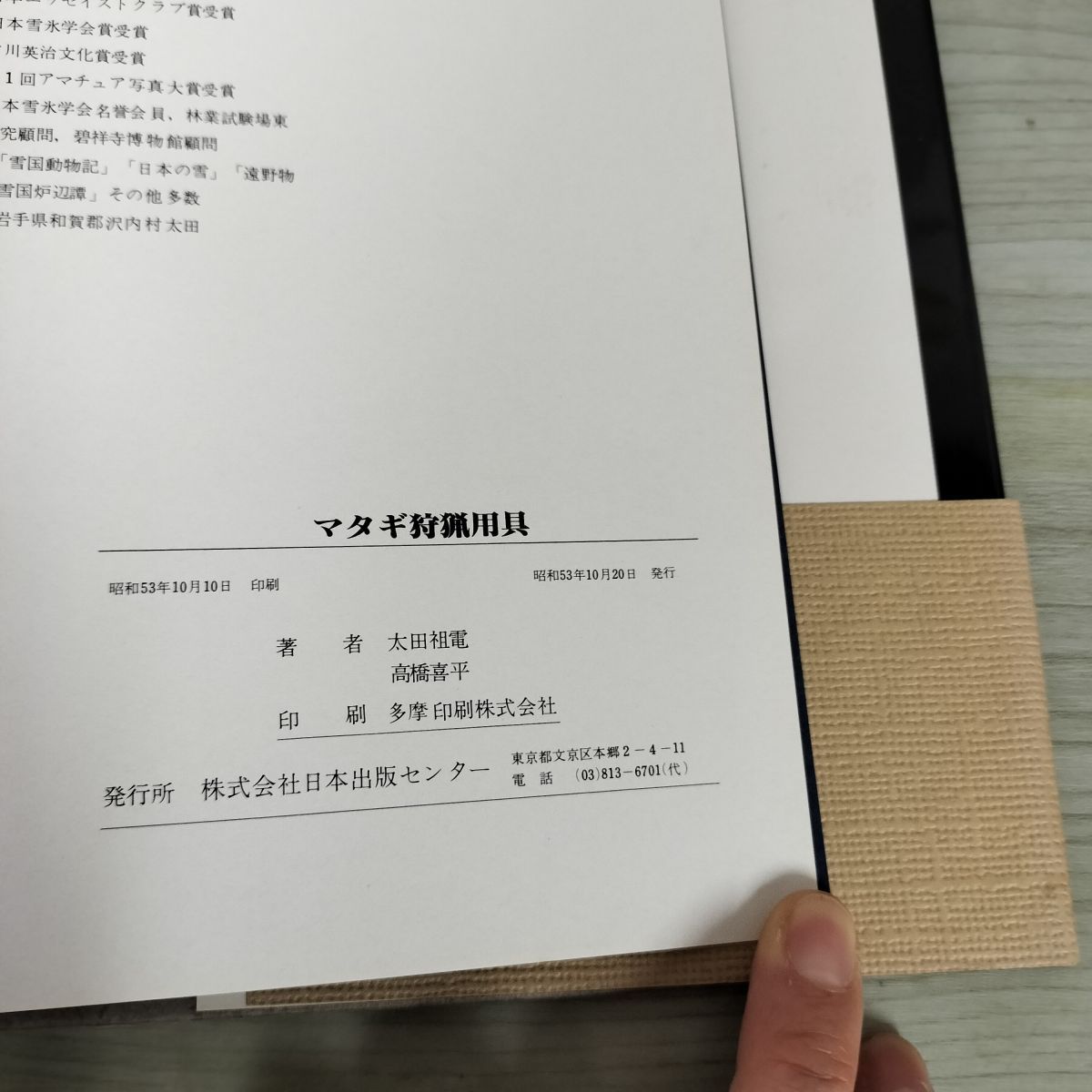 マタギ狩猟用具 太田祖電 高橋喜平 碧祥寺博物館 昭和53年 1978年