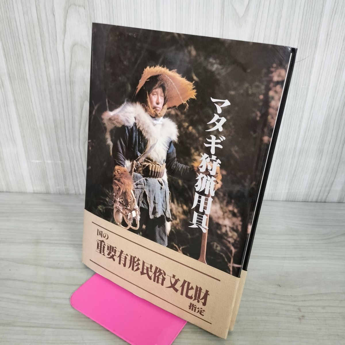 マタギ狩猟用具 1978年 太田祖電/高橋喜平 日本出版センター 碧祥寺博物館 マタギ狩猟用具 太田祖電 高橋喜平 碧祥寺博物館 昭和53年 1978年
