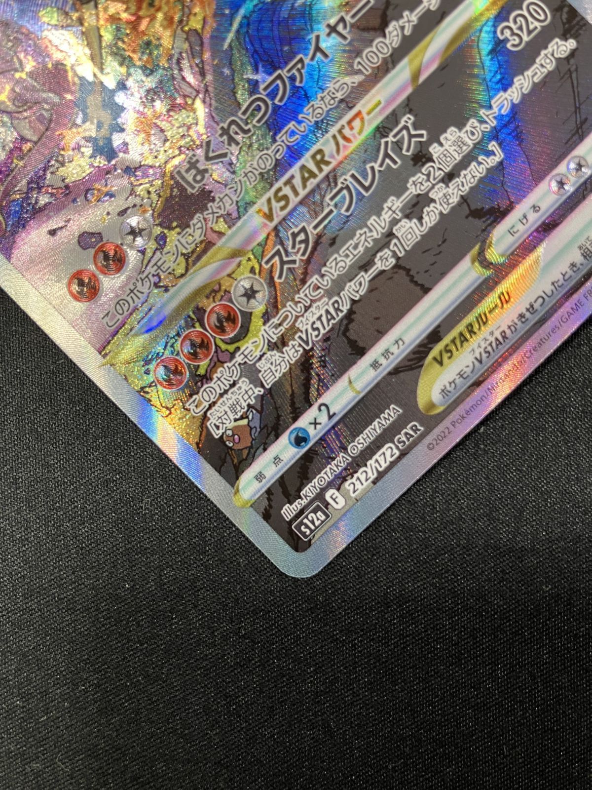 ポケモンカードゲーム ポケカ リザードンVSTAR SAR S12a-212 S12a ハイ