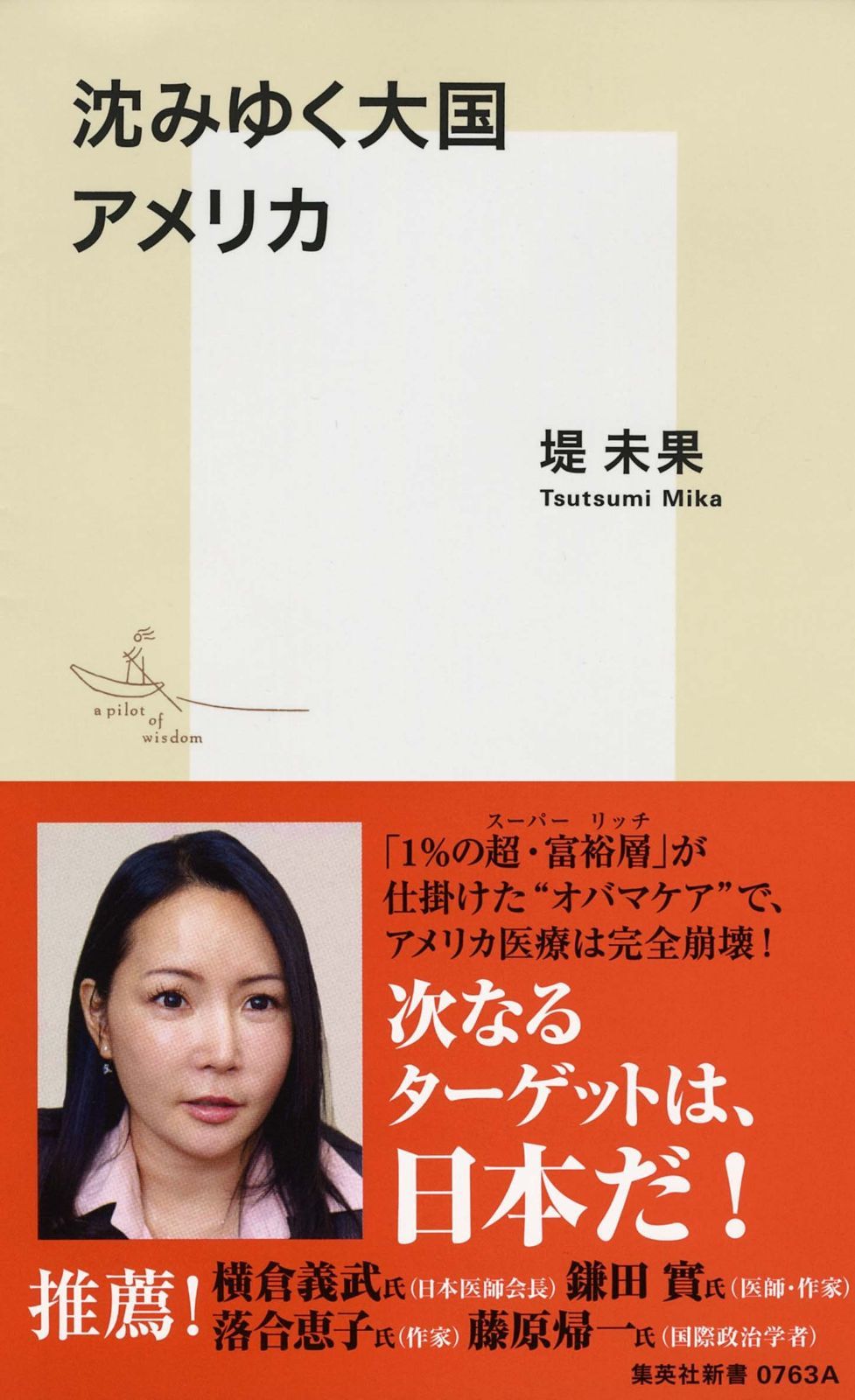 沈みゆく大国 アメリカ (集英社新書)