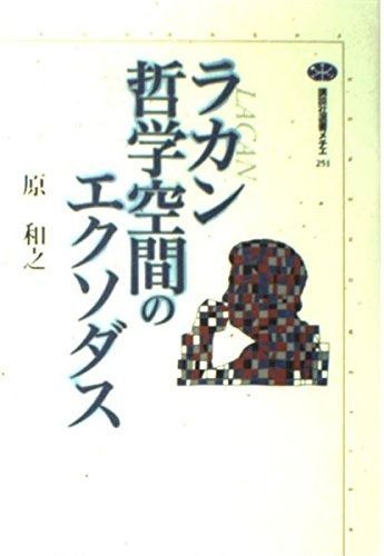 【2026，お買い得】 ラカン哲学空間のエクソダス (講談社選書メチエ 251) その他