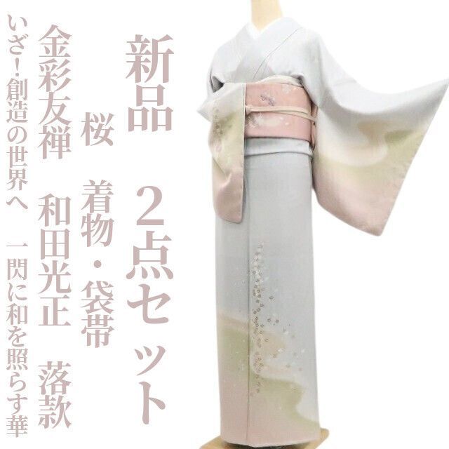 ❁tomihisa❁新品 2点セット 金彩友禅 和田光正 落款 桜“いざ”！創造