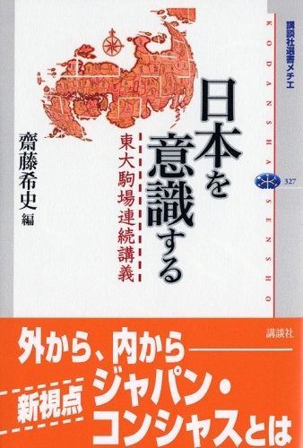 格安，限定SALE 日本を意識する: 東大駒場連続講義 (講談社選書メチエ 327) その他