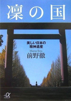 凛の国 美しい日本の精神遺産 (講談社+α文庫)