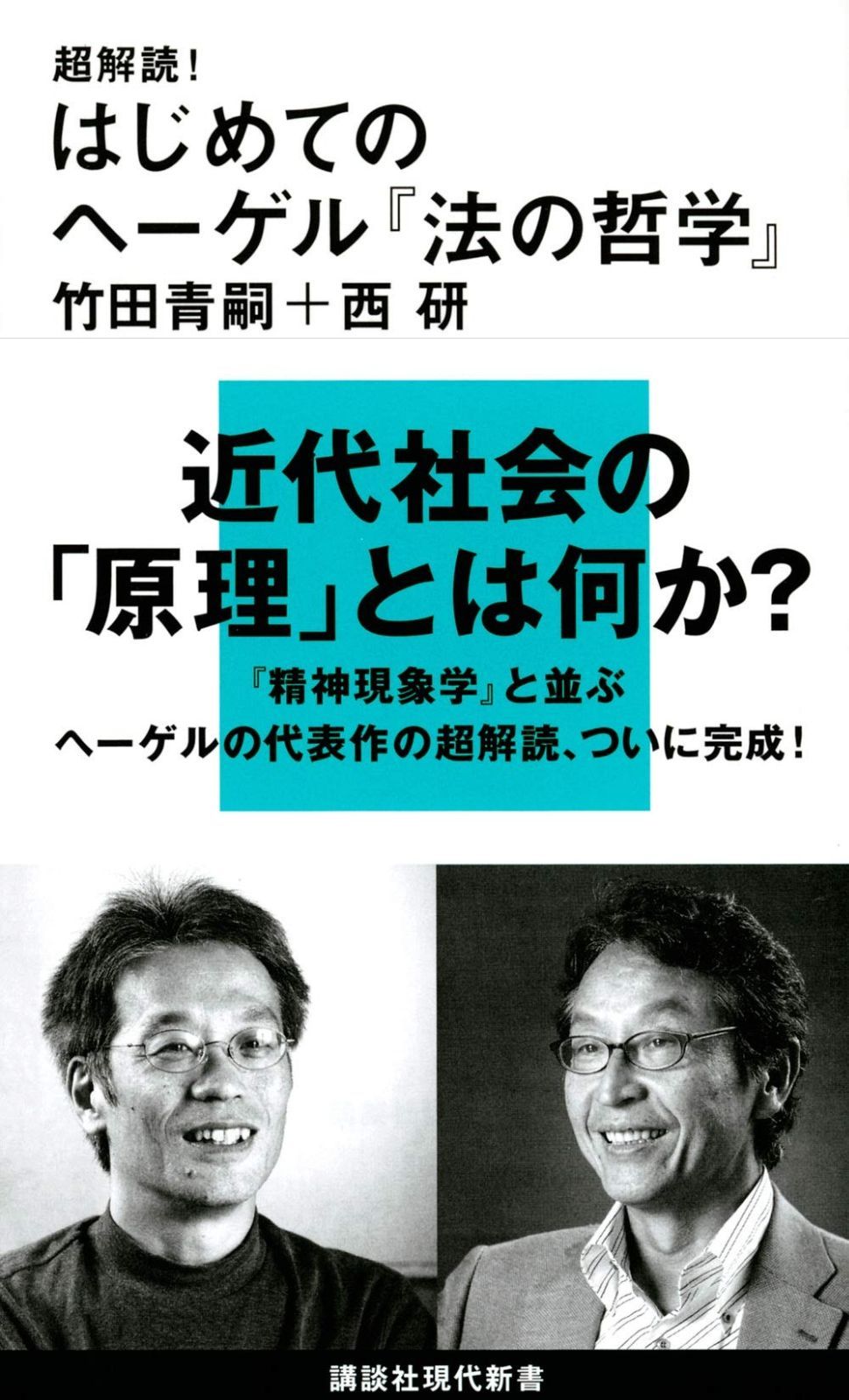 超解読! はじめてのヘーゲル『法の哲学』 (講談社現代新書 2600)