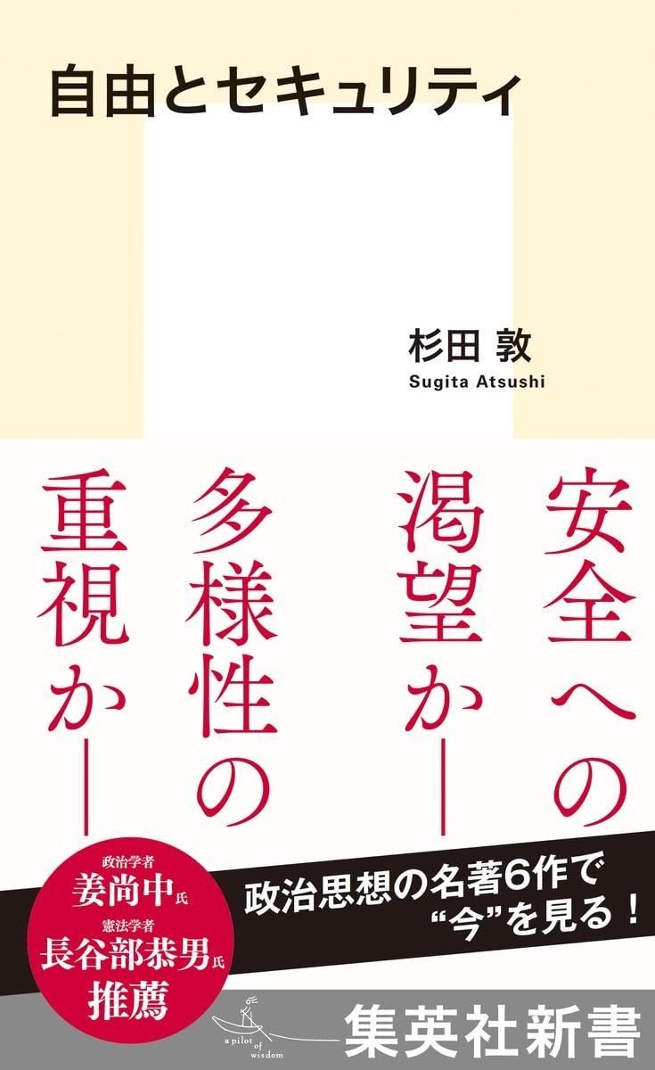 セール，新品 自由とセキュリティ (集英社新書) その他