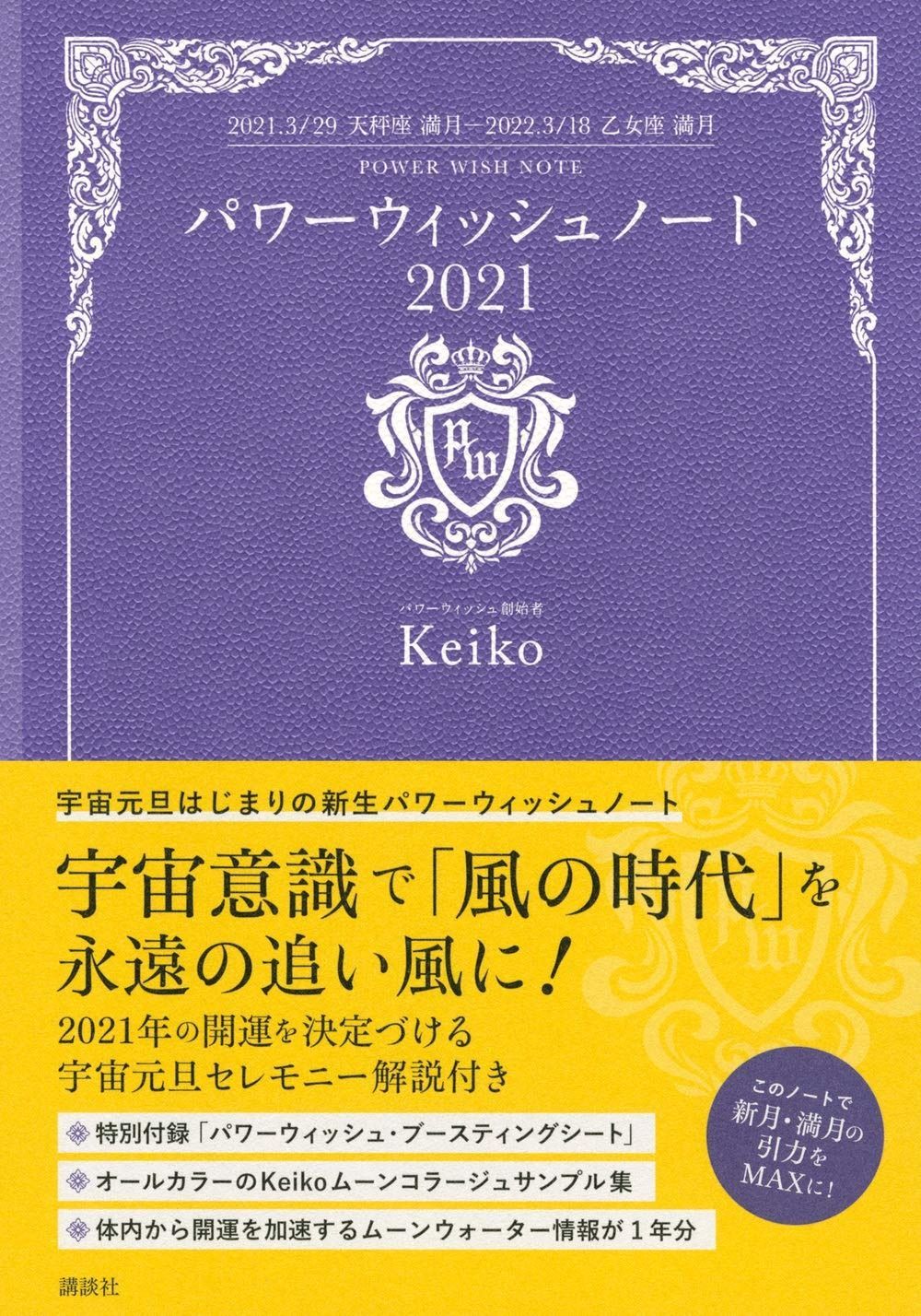  パワーウィッシュノート2021 2021.3/29天秤座満月-2022.3/18乙女座満月 その他