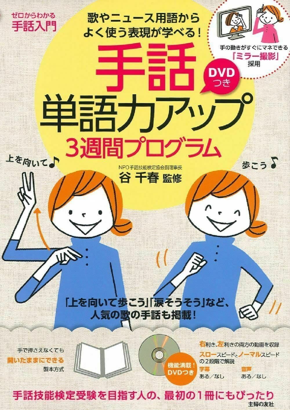 大得価，お買い得 DVDつき 手話単語力アップ3週間プログラム その他
