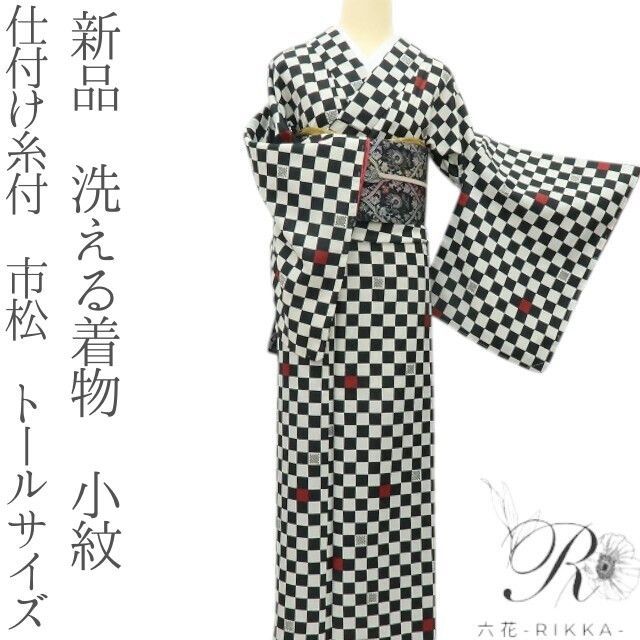 六花 RIKKA 洗える着物 仕付け糸付 市松 トールサイズ 小紋 着物 A 4193