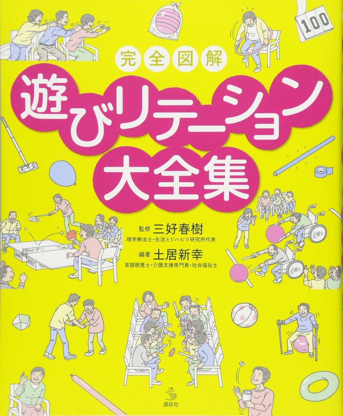 完全図解 遊びリテーション大全集 介護ライブラリー