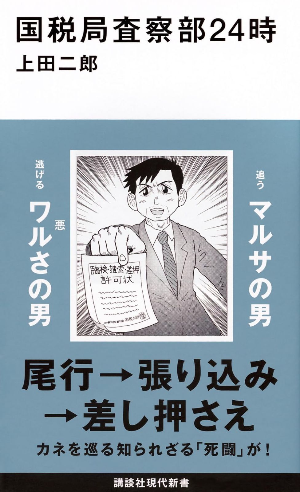国税局査察部24時 (講談社現代新書 2407)