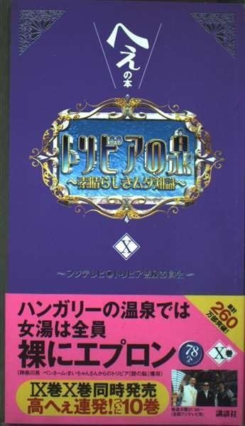トリビアの泉~へぇの本~(10)