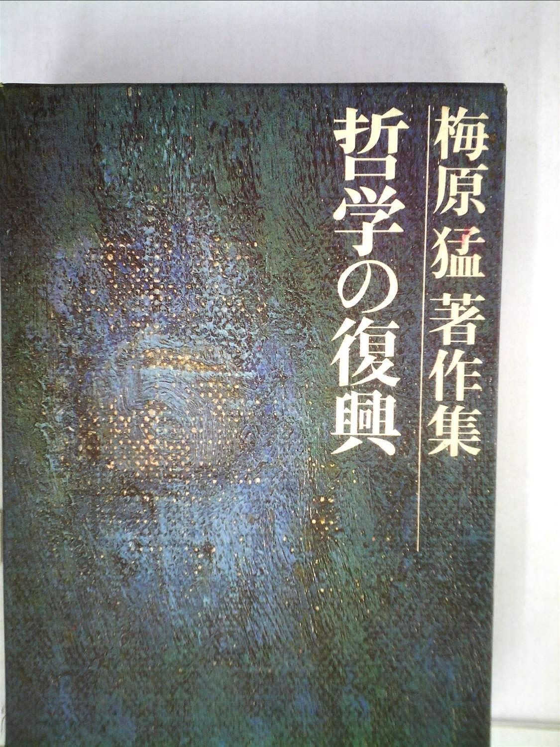  梅原猛著作集〈7〉哲学の復興 その他