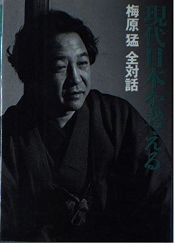 梅原猛全対話〈4〉現代日本を考える &frasl; 梅原猛 - 猛の中古品・新品・未使用 2026年最新Yahoo!オークション 総特集◎梅原猛』｜感想・レビュー