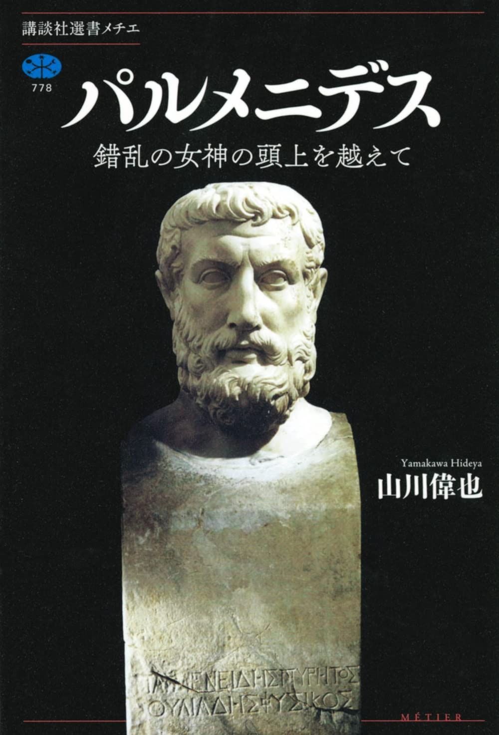 パルメニデス 錯乱の女神の頭上を越えて 講談社選書メチエ 778
