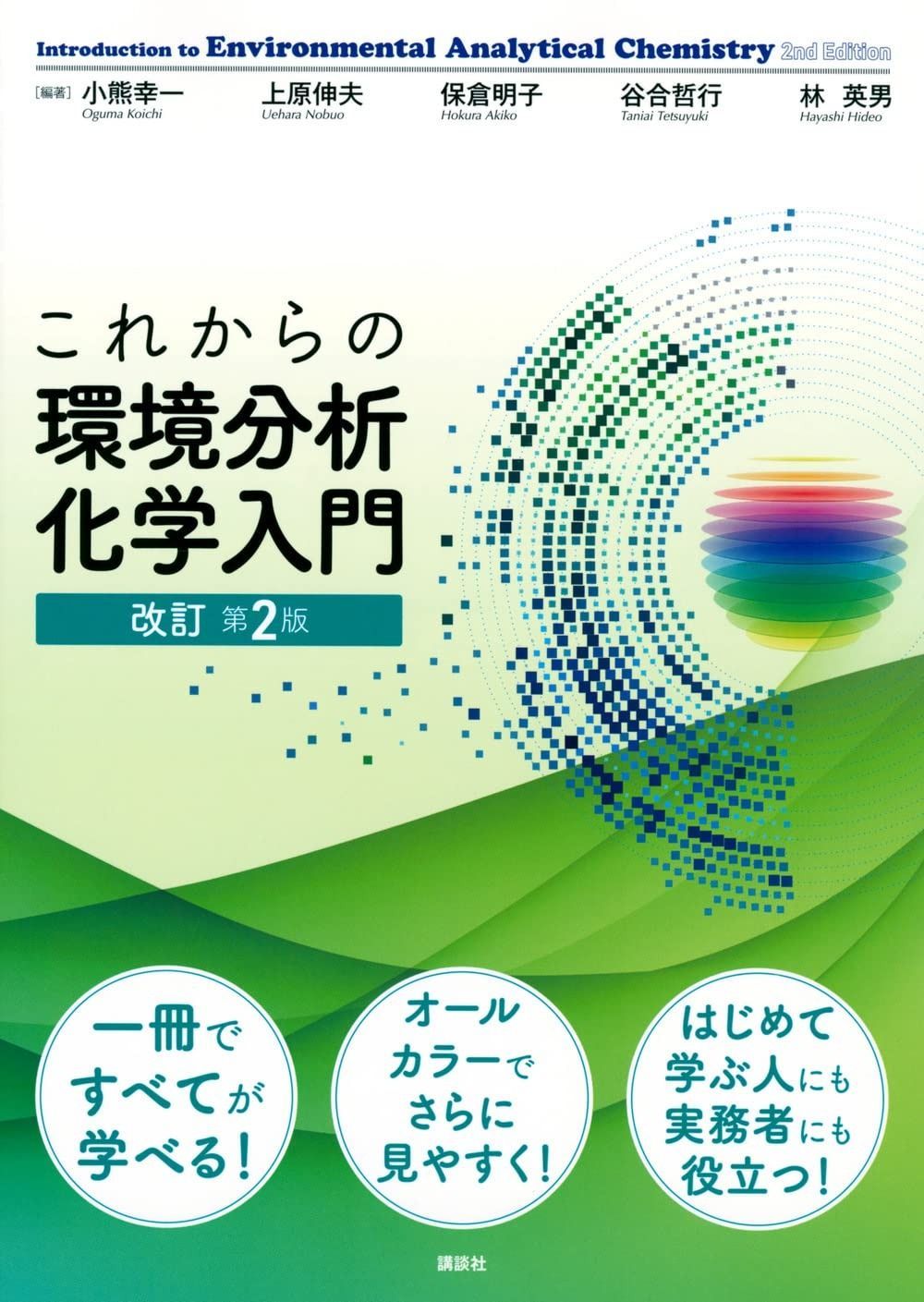 これからの環境分析化学入門 改訂第2版 KS化学専門書