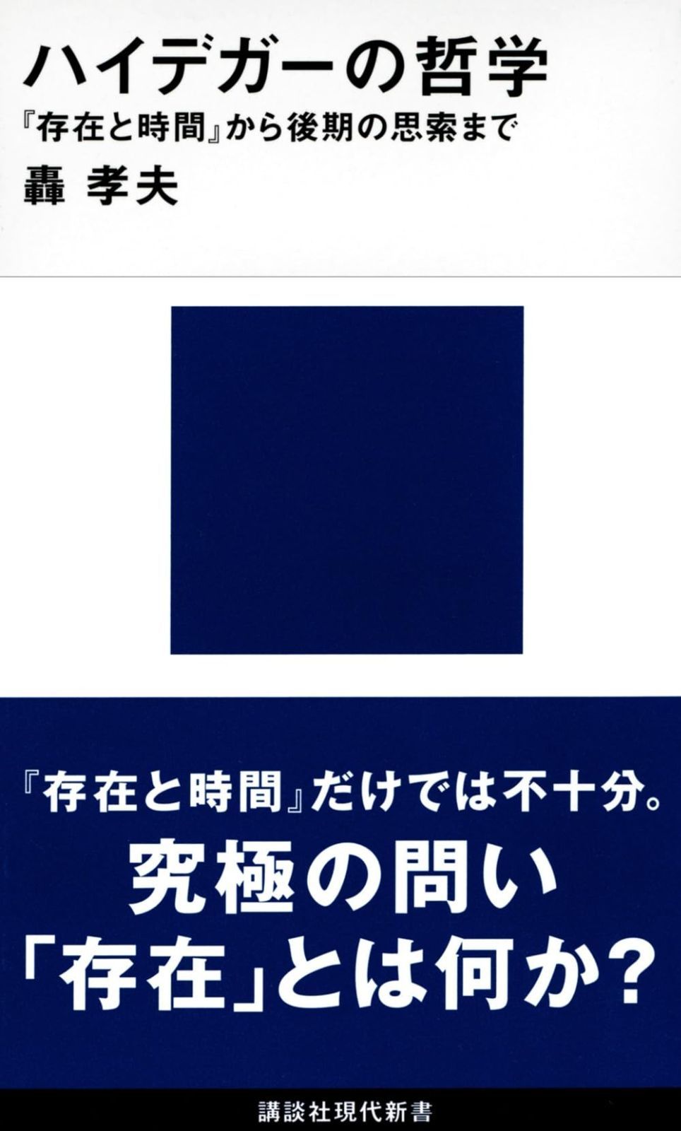 ハイデガーの哲学 存在と時間 から後期の思索まで 講談社現代新書