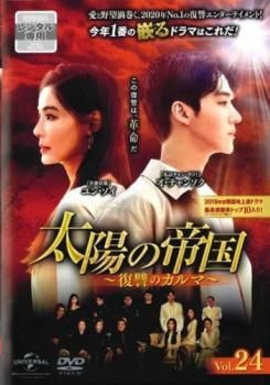 太陽の帝国 復讐のカルマ 24(第59話、第60話)【字幕】【洋画 中古 DVD