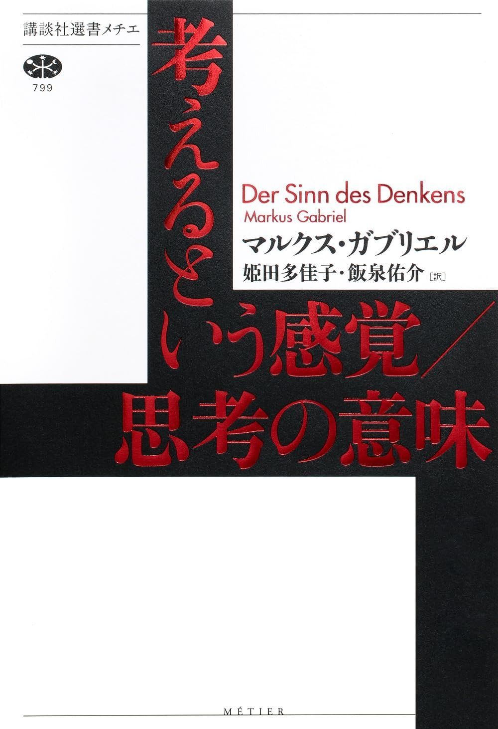考えるという感覚 思考の意味 講談社選書メチエ 799