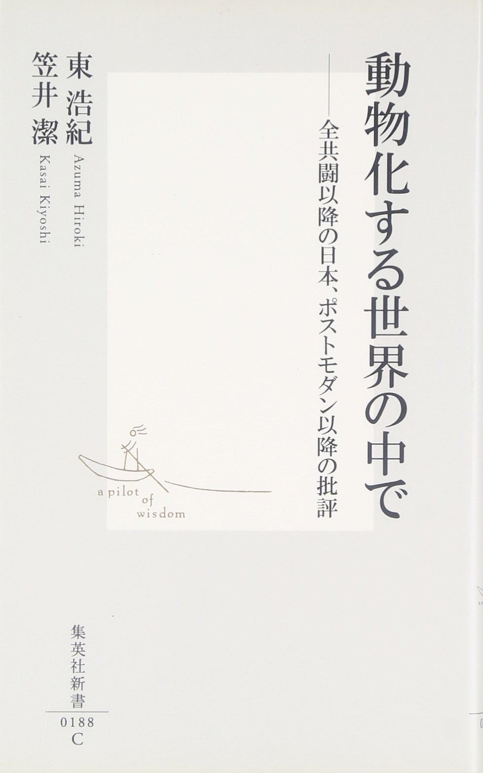 【驚きの破格値，本物保証】 動物化する世界の中で ―全共闘以後の日本、ポストモダン以降の批評 (集英社新書)