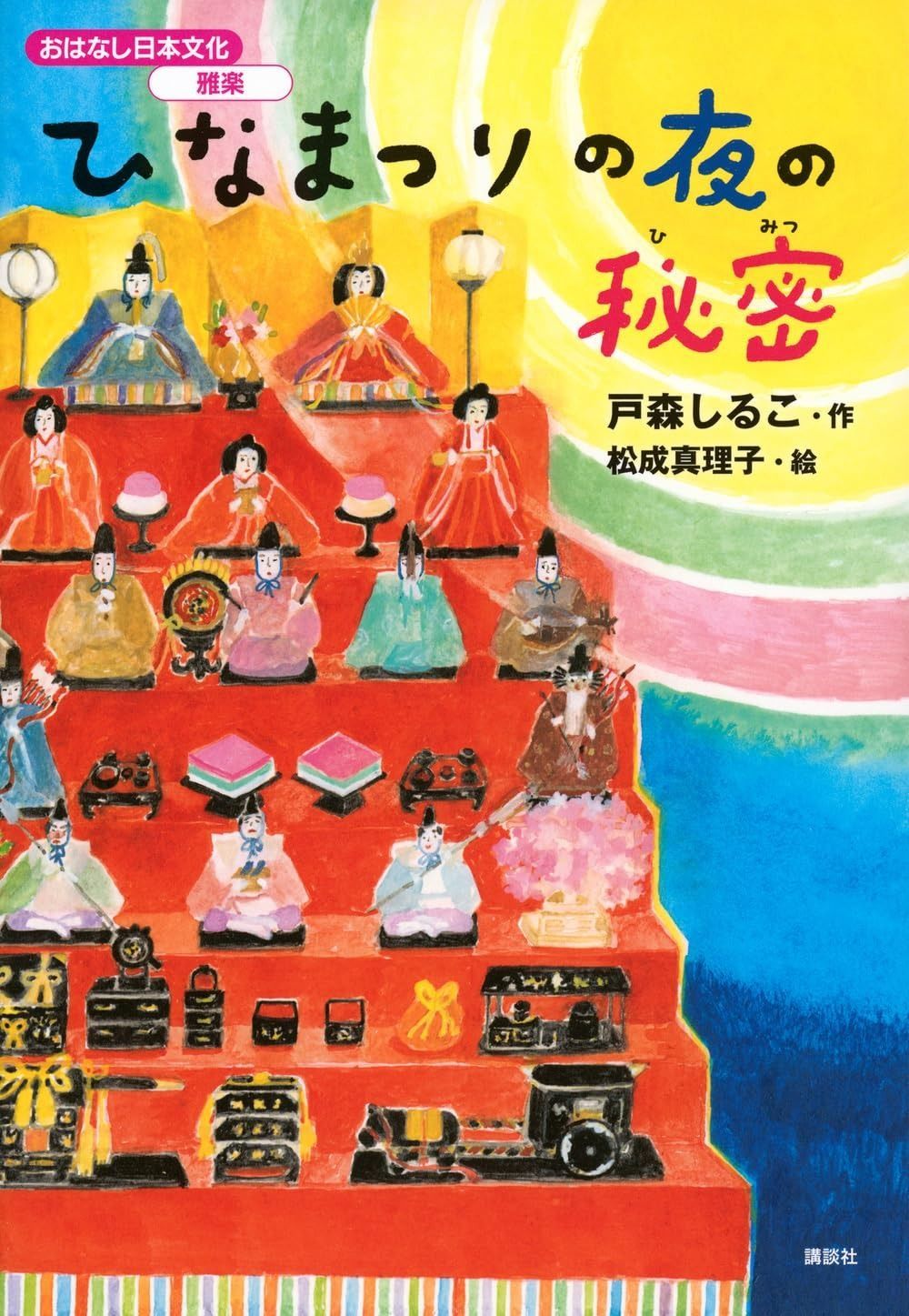 おはなし日本文化 雅楽 ひなまつりの夜の秘密