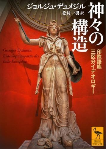 神々の構造 印欧語族三区分イデオロギー 講談社学術文庫 2866